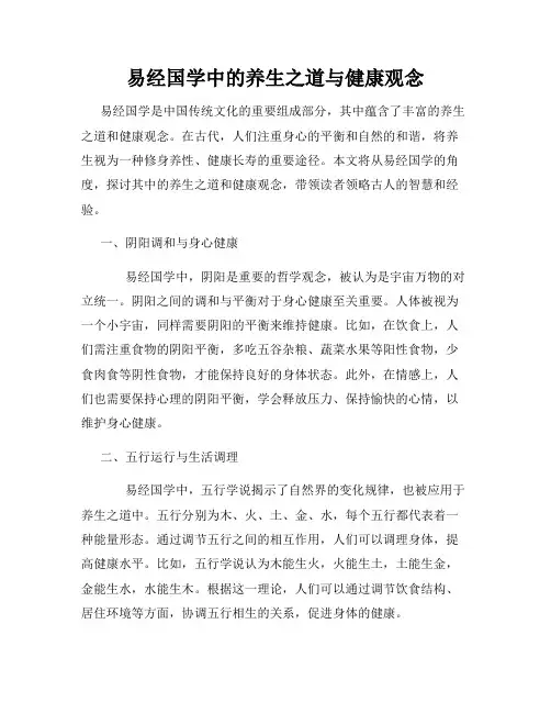 易经国学中的养生之道与健康观念