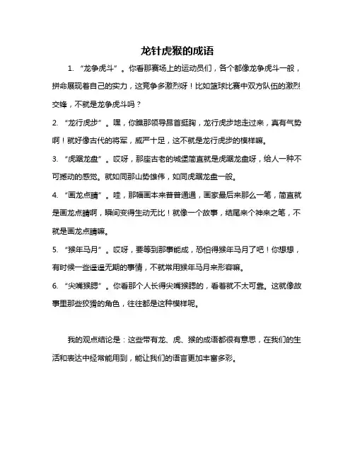 龙针虎猴的成语