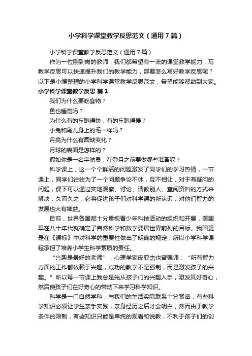 小学科学课堂教学反思范文（通用7篇）