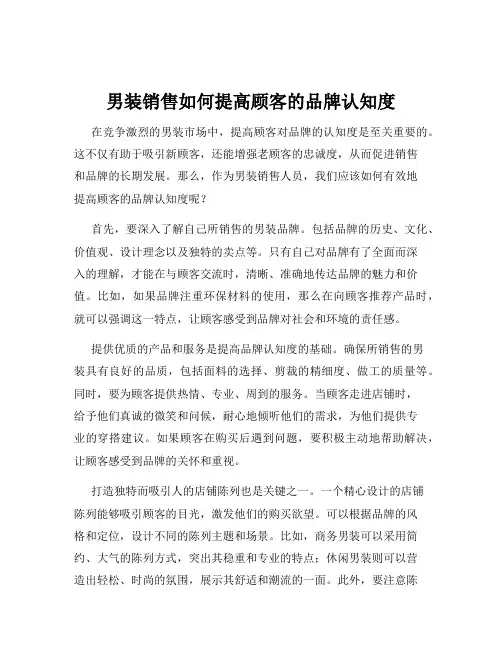 男装销售如何提高顾客的品牌认知度