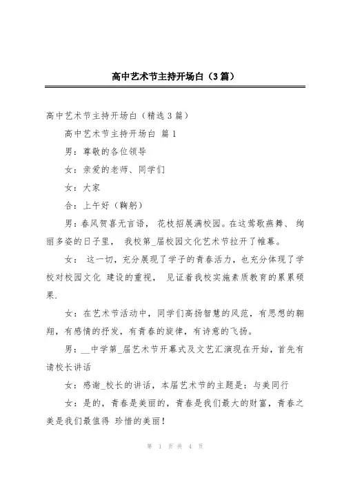 高中艺术节主持开场白(3篇)