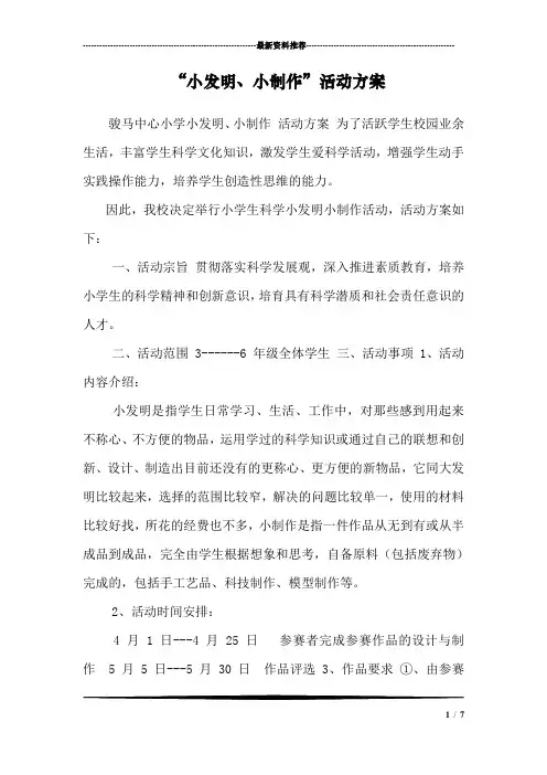 “小发明、小制作”活动方案