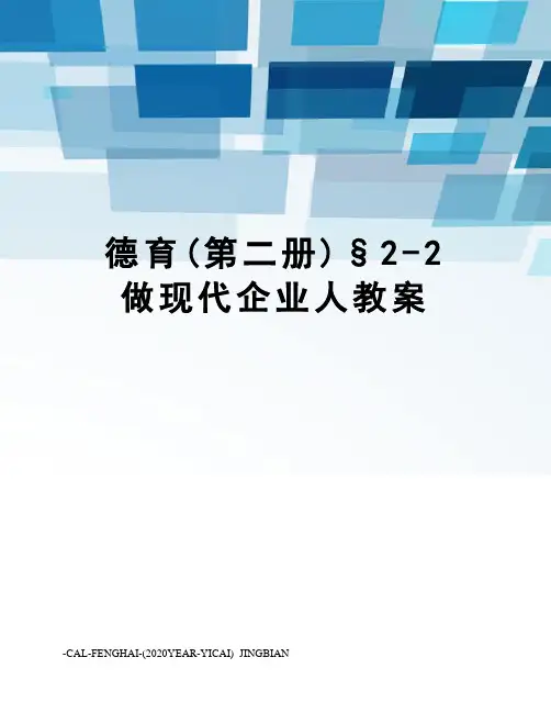 德育(第二册)§2-2做现代企业人教案