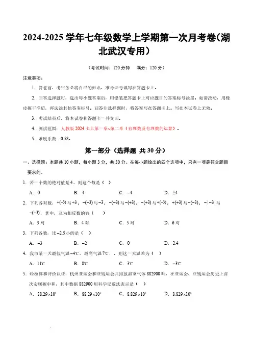 24-25七年级数学第一次月考卷(武汉专用,人教版2024七上第1~2章：有理数及其运算)(考试版)