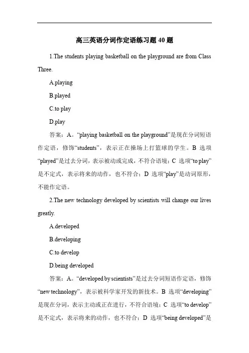 高三英语分词作定语练习题40题