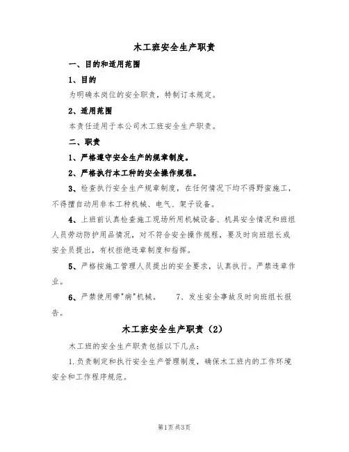 木工班安全生产职责（3篇）