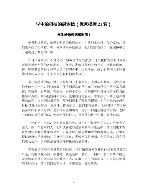 学生给母校的感谢信(优秀模板21套)