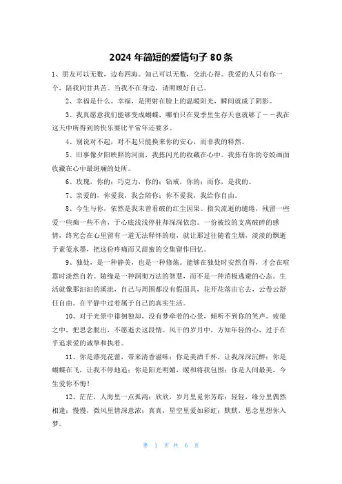 2024年简短的爱情句子80条