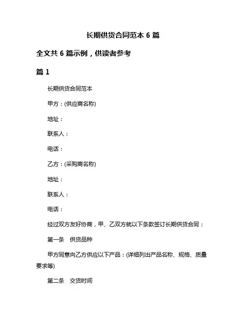 长期供货合同范本6篇