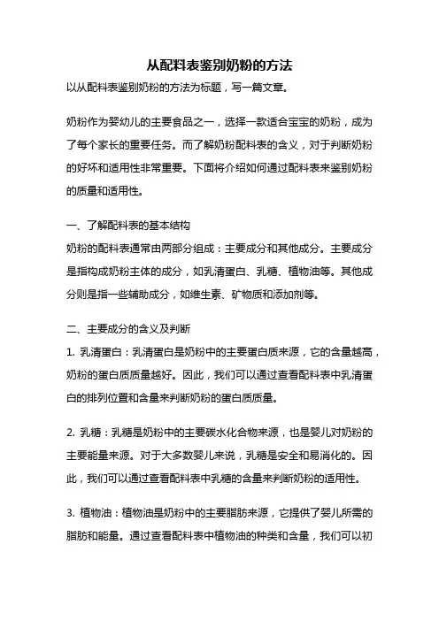 从配料表鉴别奶粉的方法
