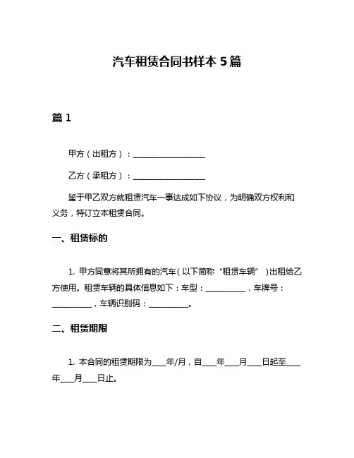 汽车租赁合同书样本5篇