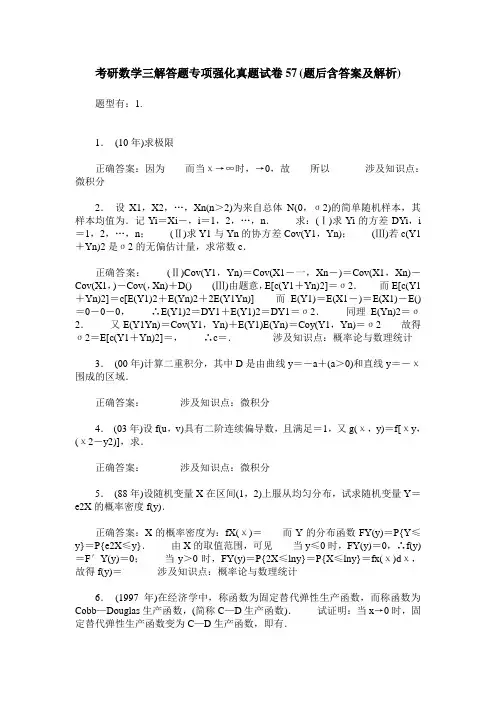 考研数学三解答题专项强化真题试卷57(题后含答案及解析)
