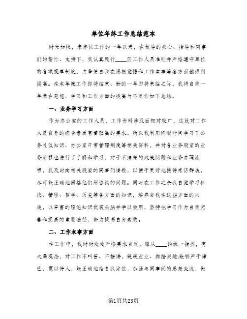 2024年单位年终工作总结范本（9篇）