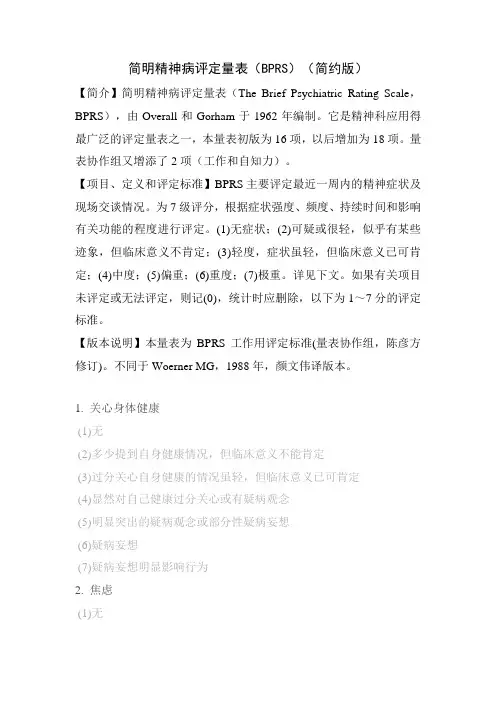 简明精神病评定量表(BPRS)(简约版)
