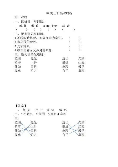 新版部编版四年级语文下册《16海上日出课时练》(含答案)(精选)