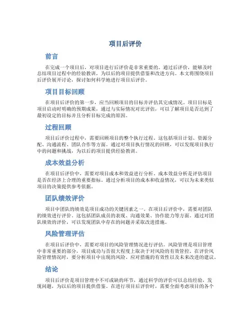 项目后评价