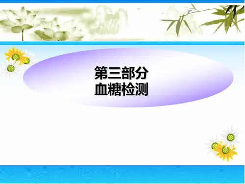 血糖的测定ppt课件
