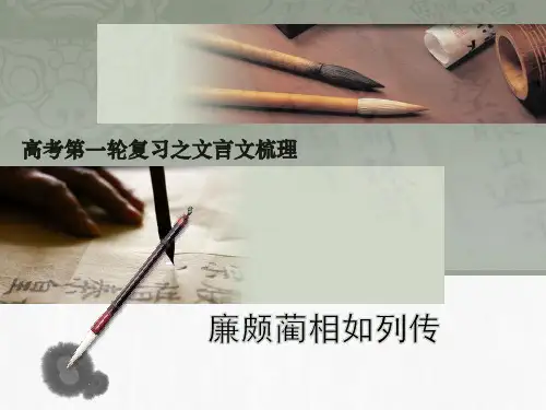 高考第一轮复习之文言文梳理：《廉颇蔺相如列传》解析