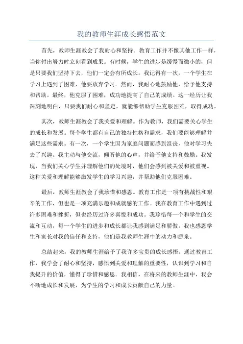 我的教师生涯成长感悟范文