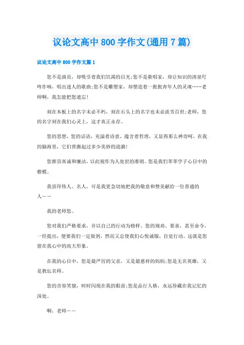 议论文高中800字作文(通用7篇)