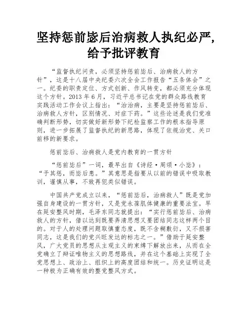 坚持惩前毖后治病救人执纪必严,给予批评教育