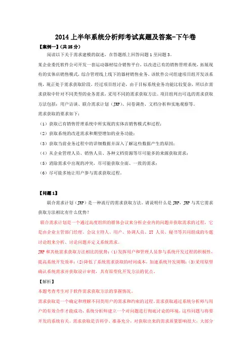 2014上半年系统分析师考试真题及答案-下午卷