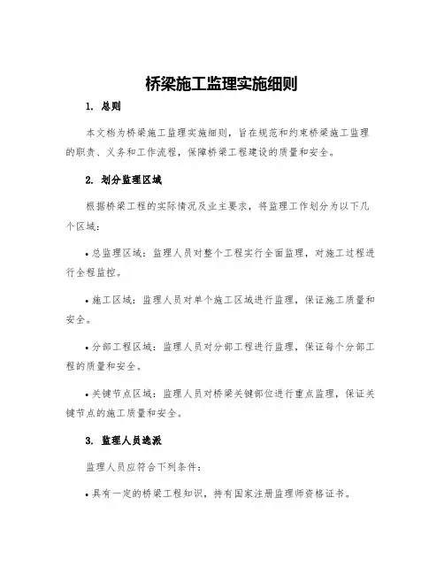 桥梁施工监理实施细则
