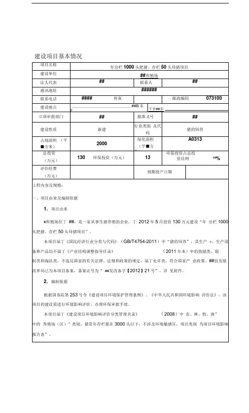 养猪场环境影响评价报告表