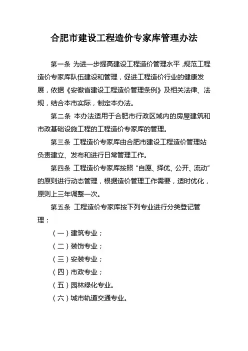 合肥市建设工程造价专家库管理办法