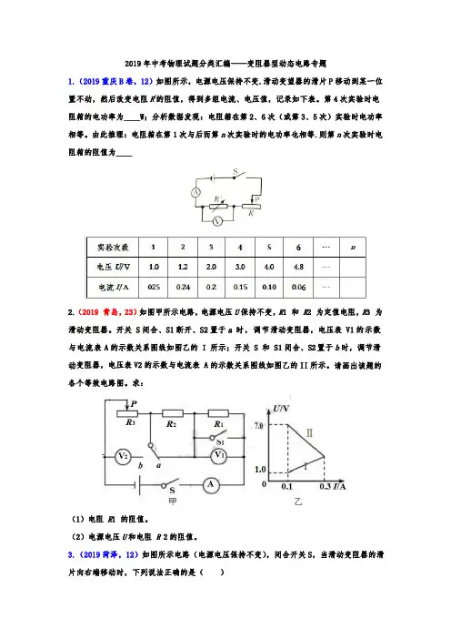 2019年中考物理试题分类汇编——变阻器型动态电路专题(word版含答案)