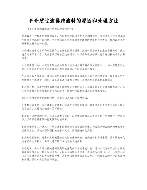 多介质过滤器跑滤料的原因和处理方法