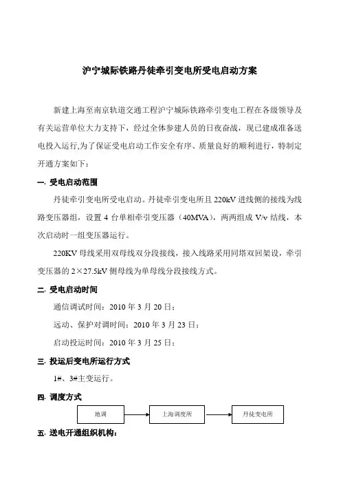 沪宁变电受电启动方案-丹徒