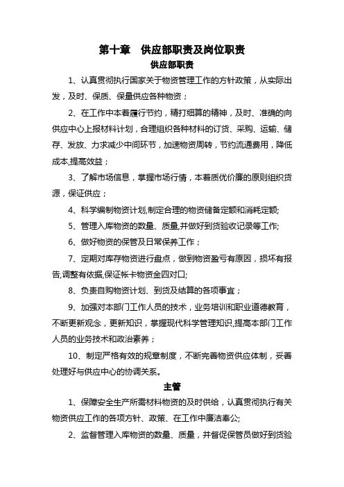 供应部职责及岗位职责