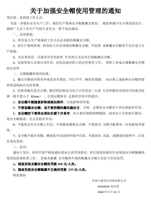关于加强安全帽使用管理的通知