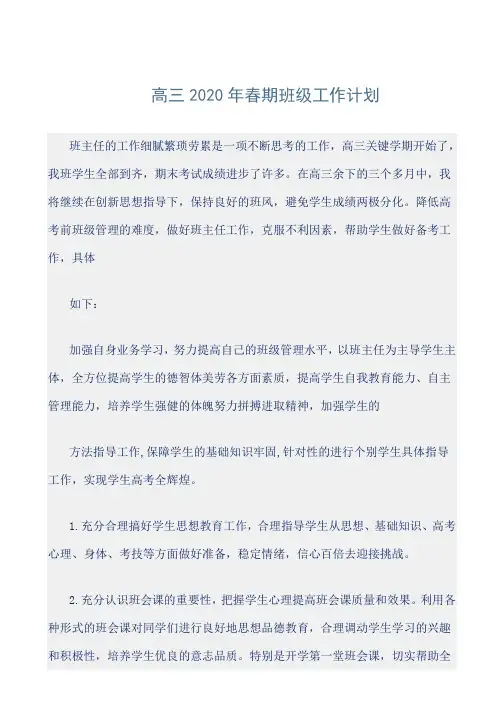[精选]高三2020年春期班级工作计划