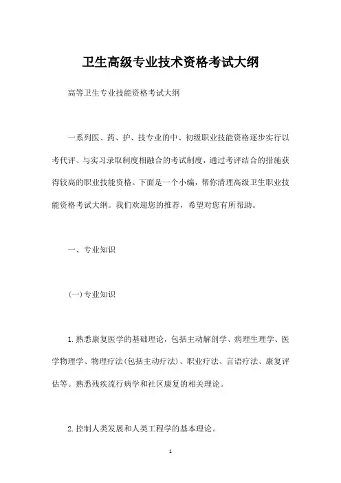 卫生高级专业技术资格考试大纲