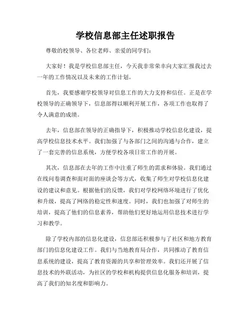 学校信息部主任述职报告