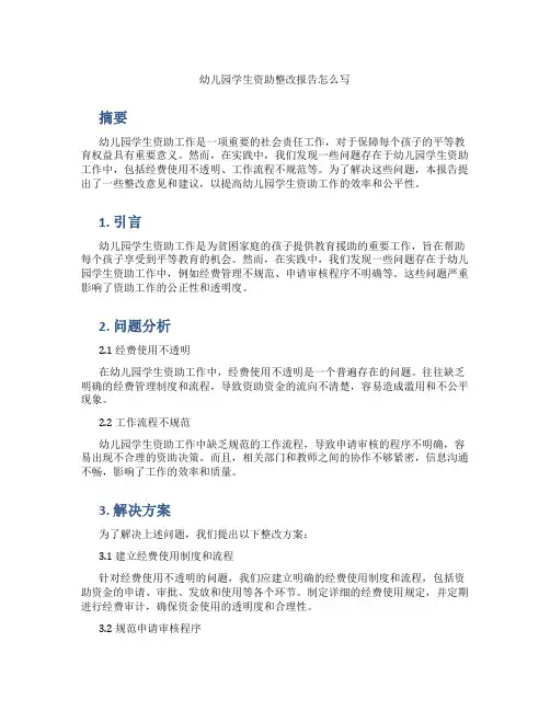 幼儿园学生资助整改报告怎么写