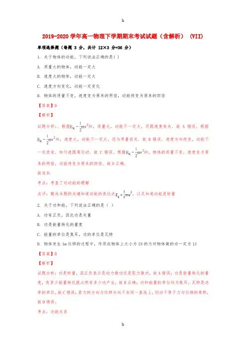 2019-2020学年高一物理下学期期末考试试题(含解析) (VII)