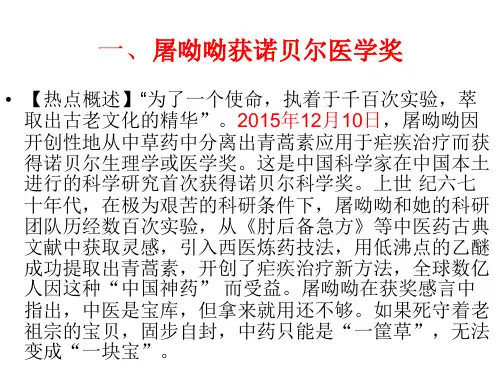 时政热点1-------屠呦呦获奖
