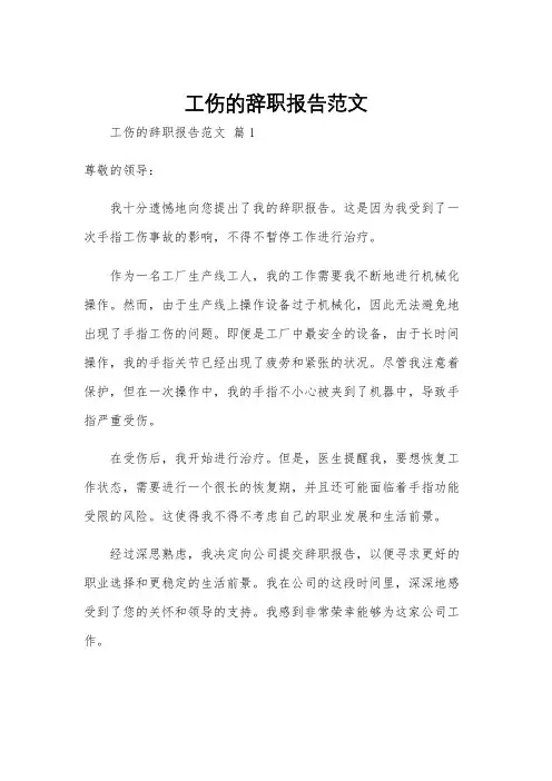 工伤的辞职报告范文