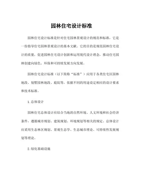 园林住宅设计标准