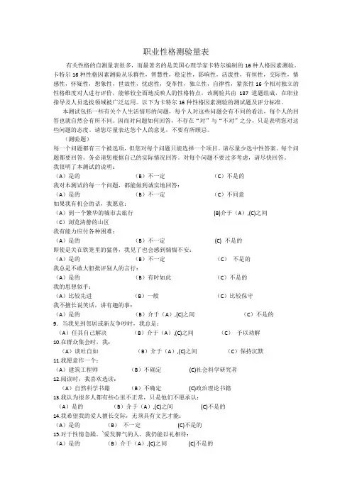 16-PF--量表及计分解释,适合的职业