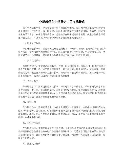 分层教学在中学英语中的实施策略