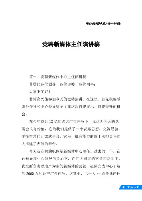 竞聘新媒体主任演讲稿