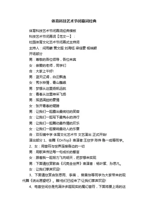 体育科技艺术节闭幕词经典