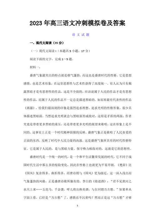 2023年高三语文冲刺模拟卷及答案