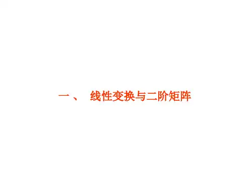 线性变换与二阶矩阵  课件