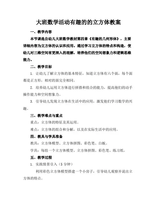 大班数学活动有趣的的立方体教案