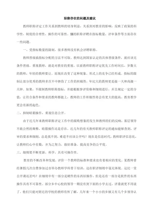 (完整版)职称存在的问题及建议